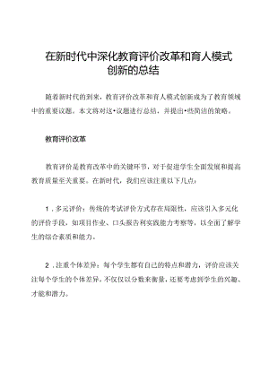 在新时代中深化教育评价改革和育人模式创新的总结.docx
