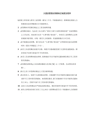 大酒店管理试用期转正制度及程序.docx