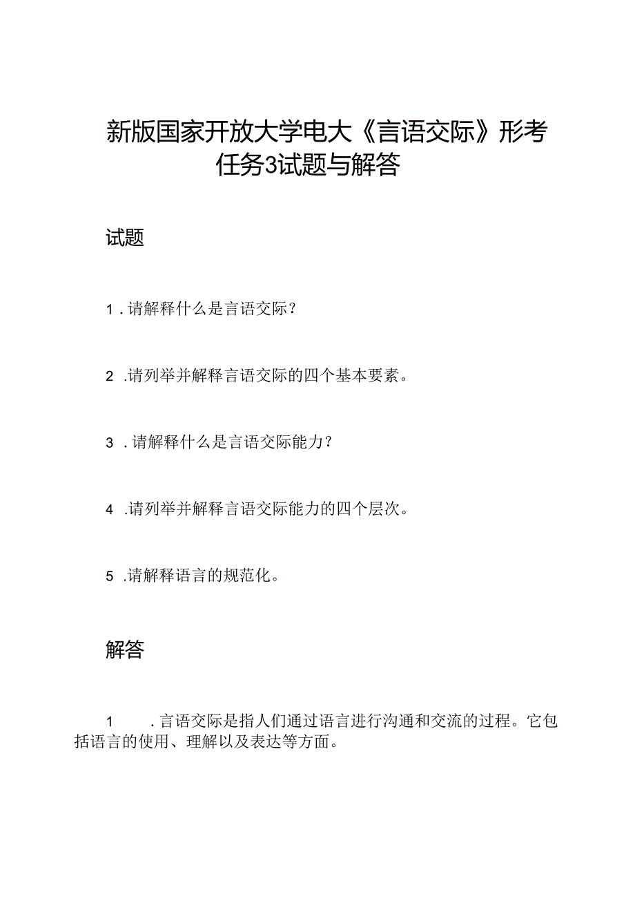 新版国家开放大学电大《言语交际》形考任务3试题与解答.docx_第1页