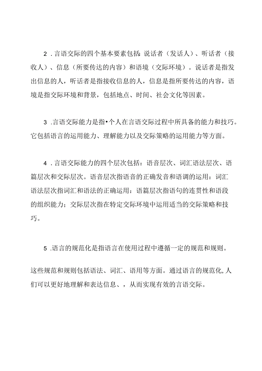 新版国家开放大学电大《言语交际》形考任务3试题与解答.docx_第2页