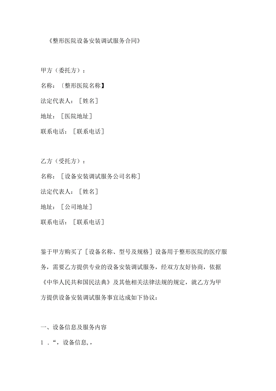 整形医院设备安装调试服务合同.docx_第1页