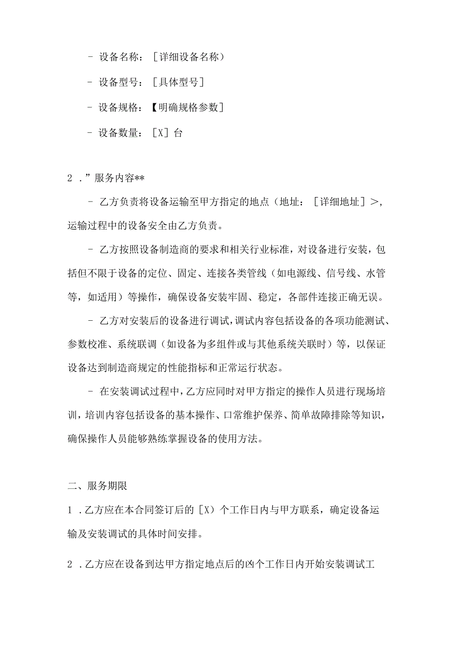 整形医院设备安装调试服务合同.docx_第2页