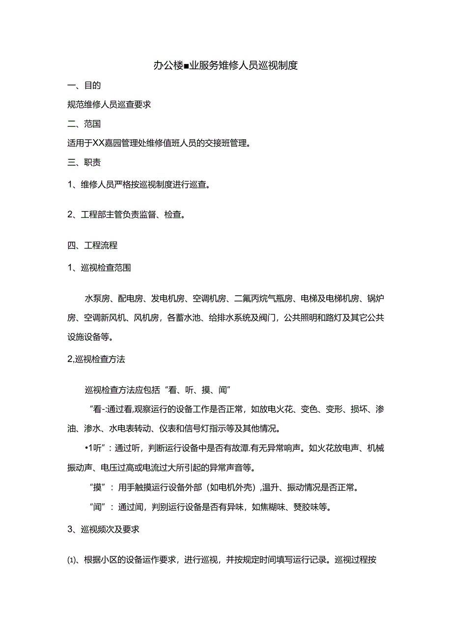 办公楼物业服务维修人员巡视制度.docx_第1页