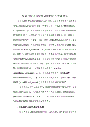 高氧血症对重症患者的危害及管理措施.docx
