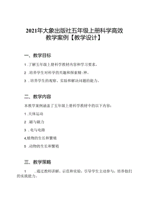 2021年大象出版社五年级上册科学高效教学案例【教学设计】.docx