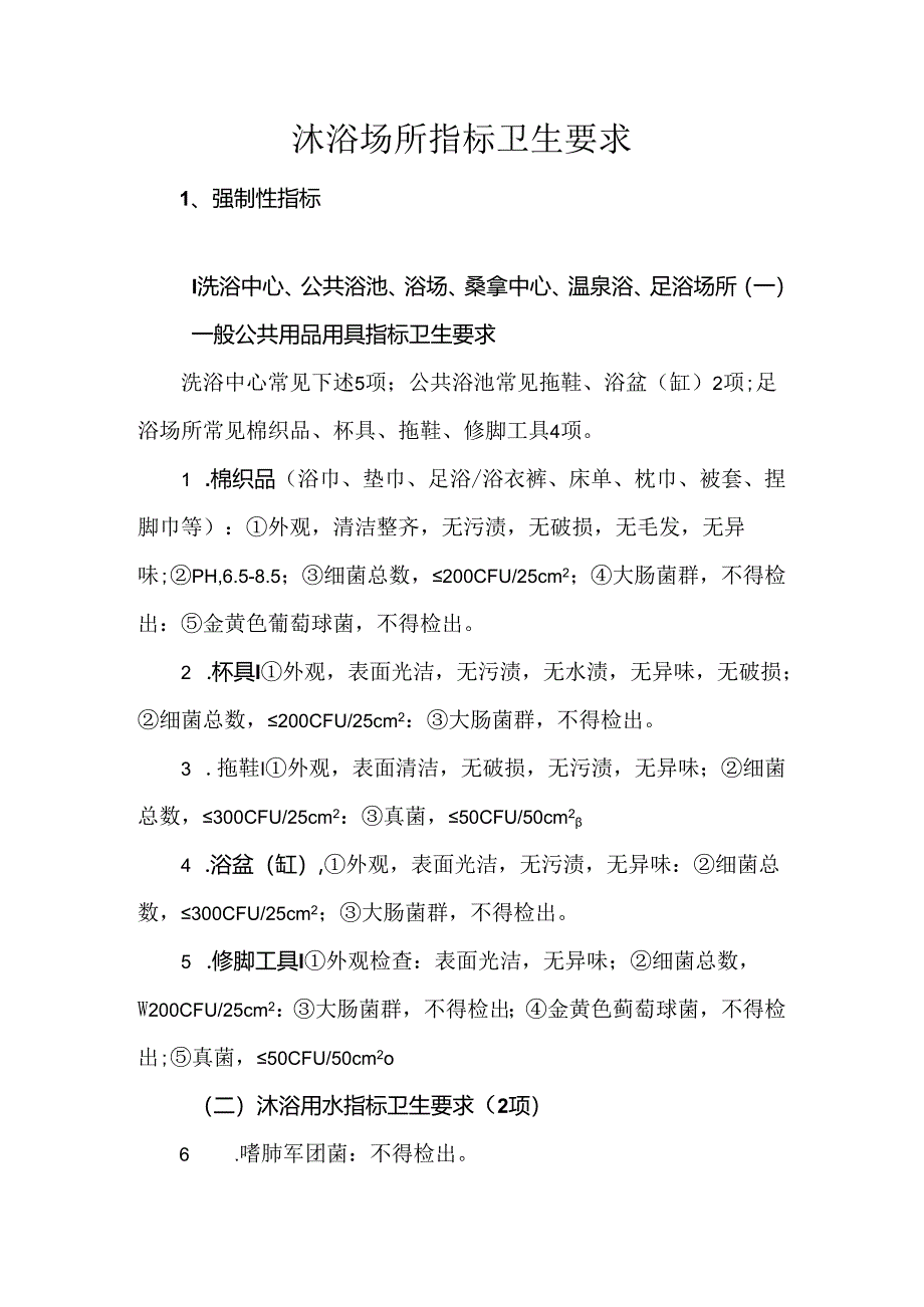 沐浴场所指标卫生要求.docx_第1页