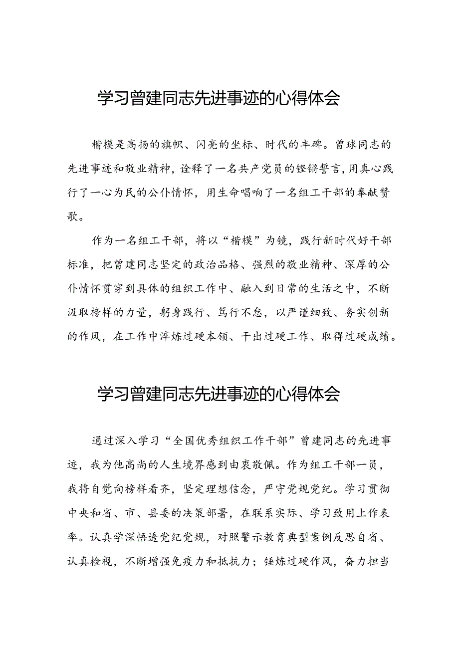 关于学习曾建先进事迹心得感悟(二十九篇).docx_第1页