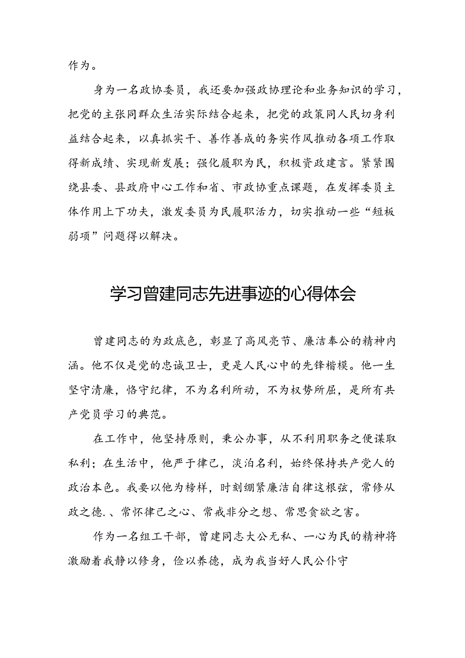 关于学习曾建先进事迹心得感悟(二十九篇).docx_第2页