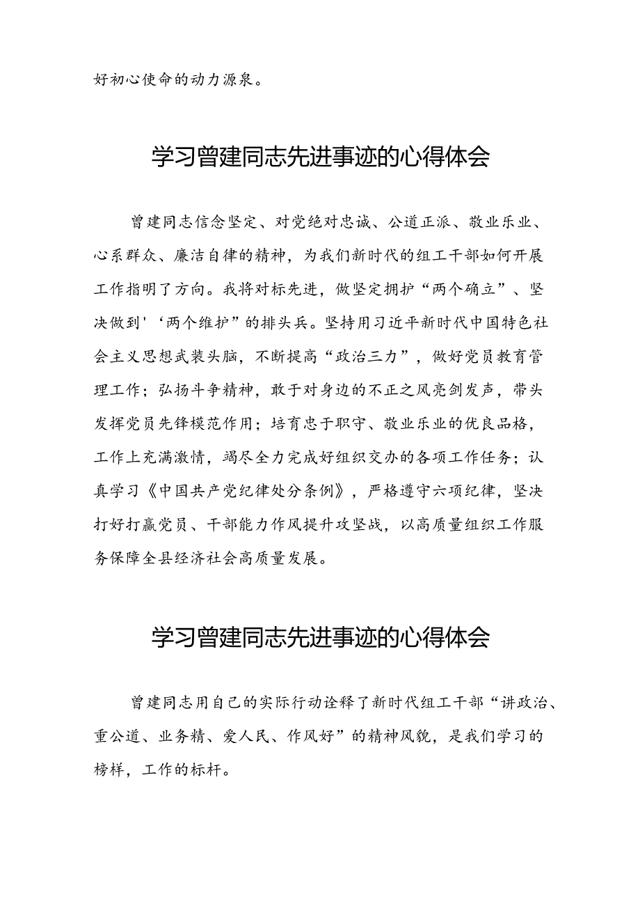 关于学习曾建先进事迹心得感悟(二十九篇).docx_第3页