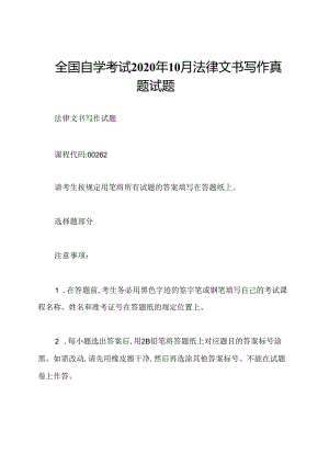 全国自学考试2020年10月法律文书写作真题试题.docx