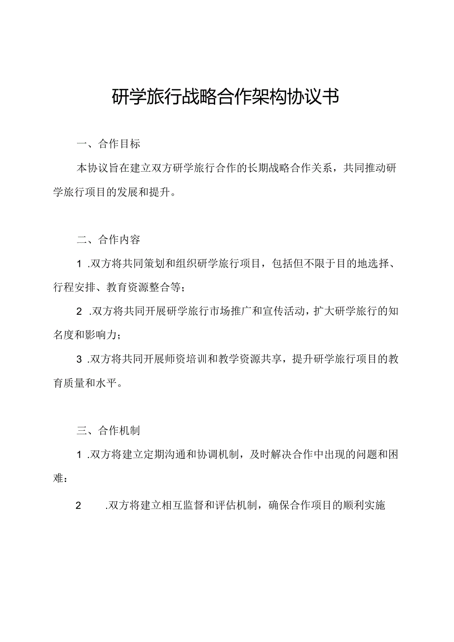 研学旅行战略合作架构协议书.docx_第1页