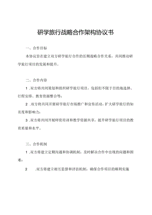 研学旅行战略合作架构协议书.docx