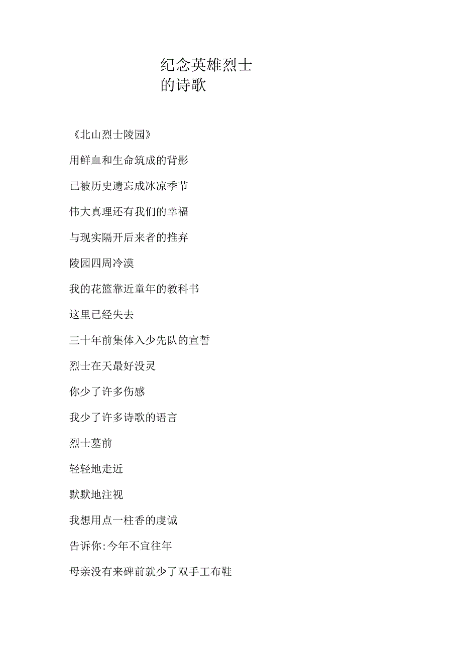 纪念英雄烈士的诗歌.docx_第1页