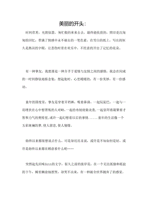 优美的开头与结尾.docx