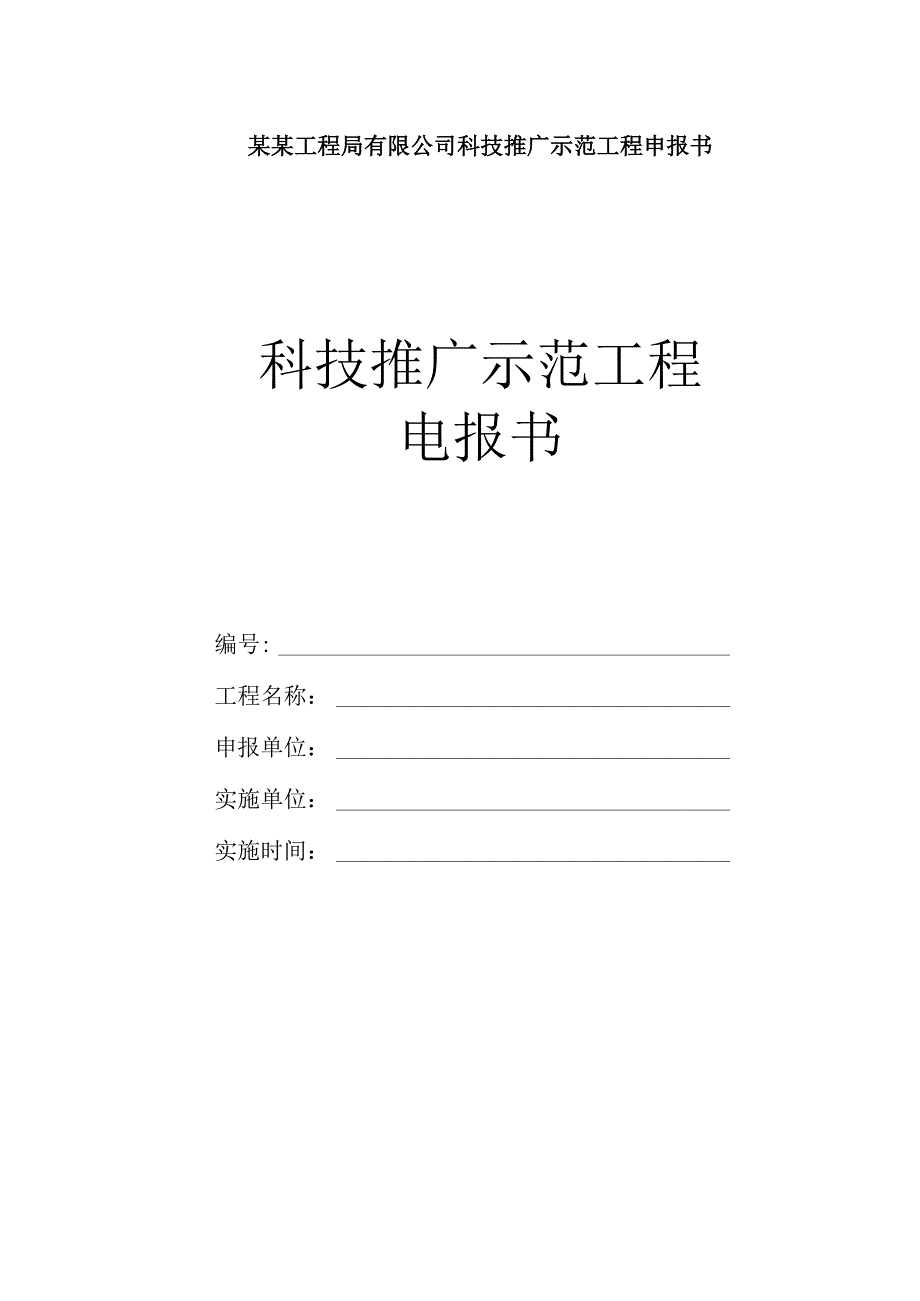某某工程局有限公司科技推广示范工程申报书.docx_第1页