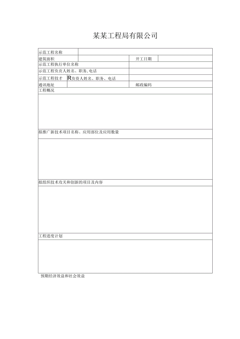 某某工程局有限公司科技推广示范工程申报书.docx_第2页