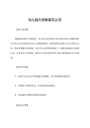 幼儿园大班教案怎么写.docx
