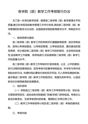 学校各学院教学工作考核暂行办法.docx