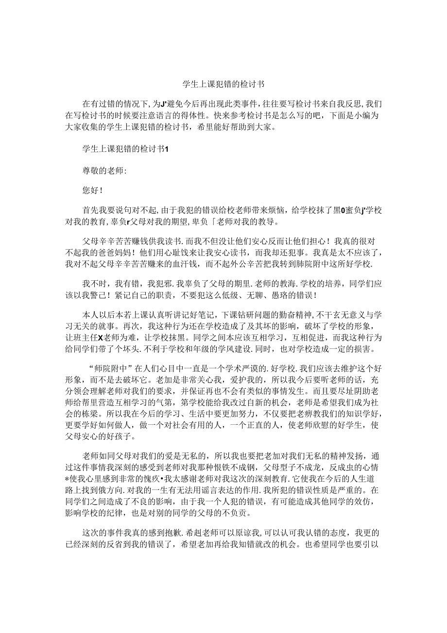 学生上课犯错的检讨书.docx_第1页
