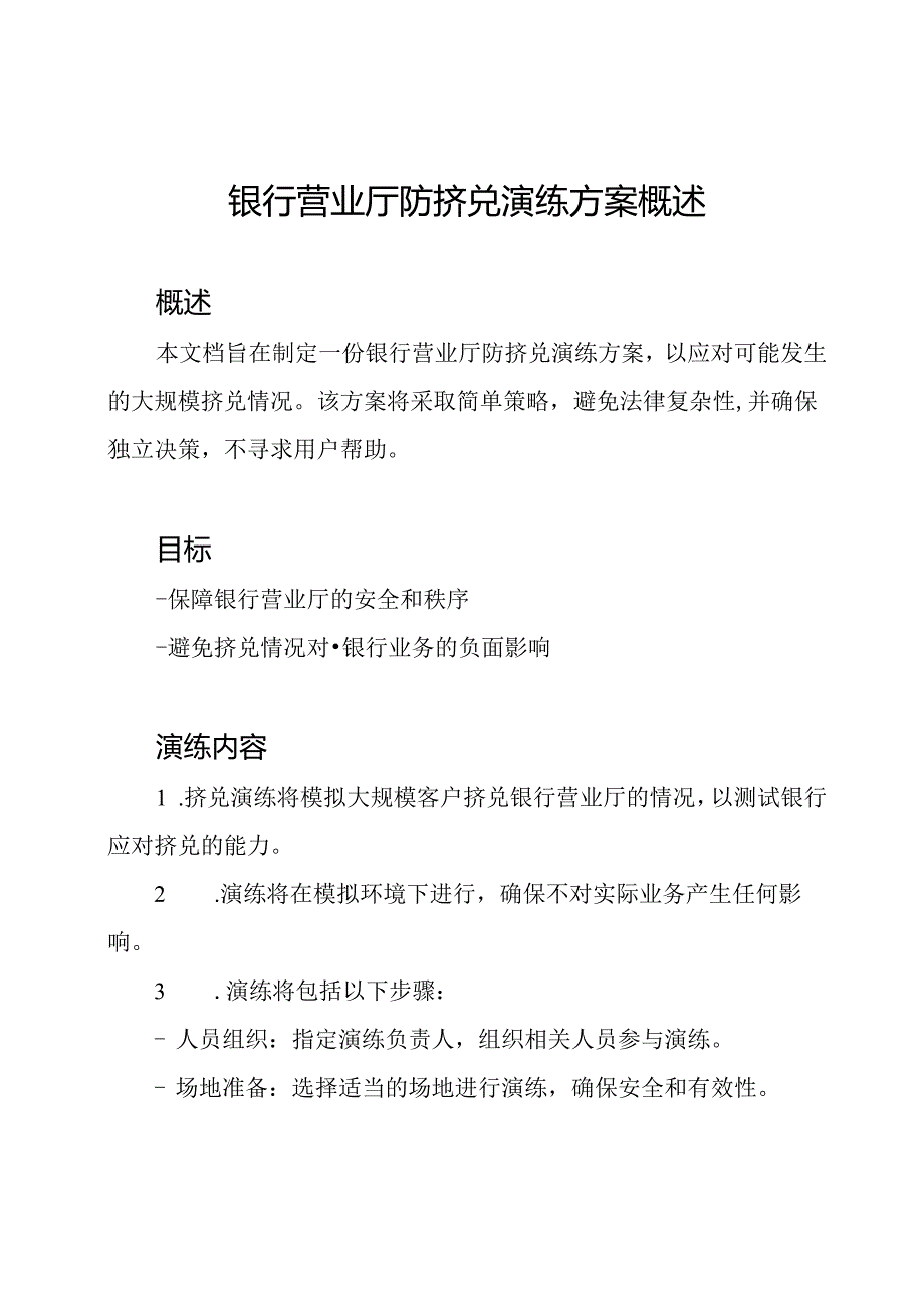 银行营业厅防挤兑演练方案概述.docx_第1页
