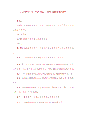 天津物业小区生活垃圾分类管理作业指导书.docx