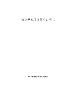 智慧温棚项目需求说明书.docx