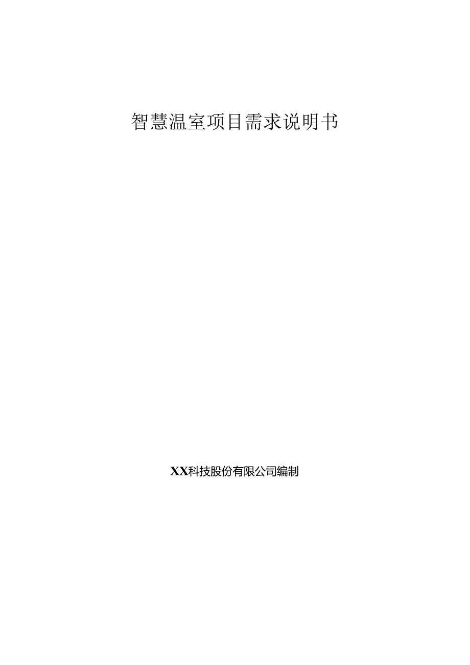 智慧温棚项目需求说明书.docx_第1页