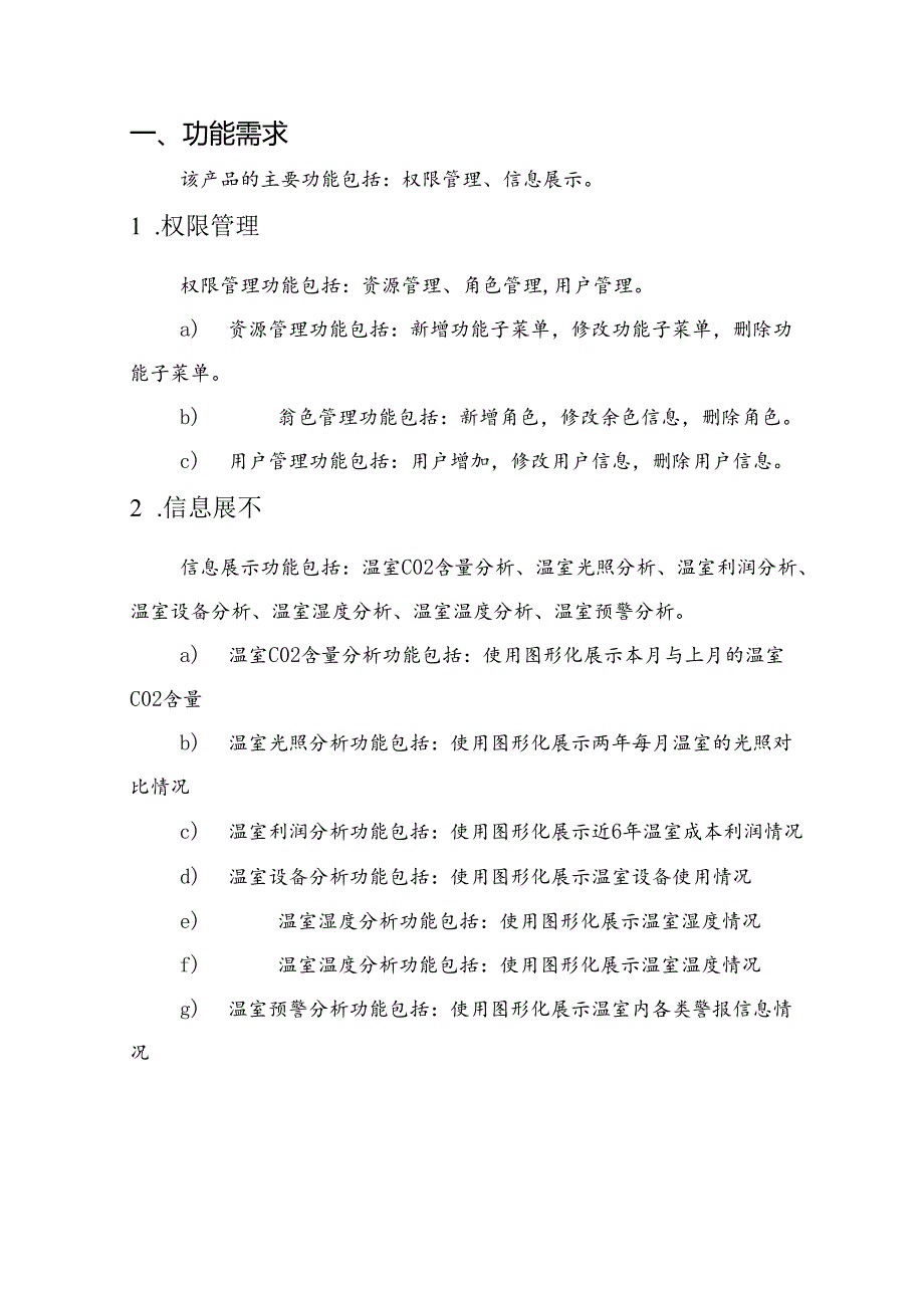 智慧温棚项目需求说明书.docx_第3页