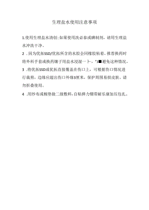 生理盐水使用注意事项.docx