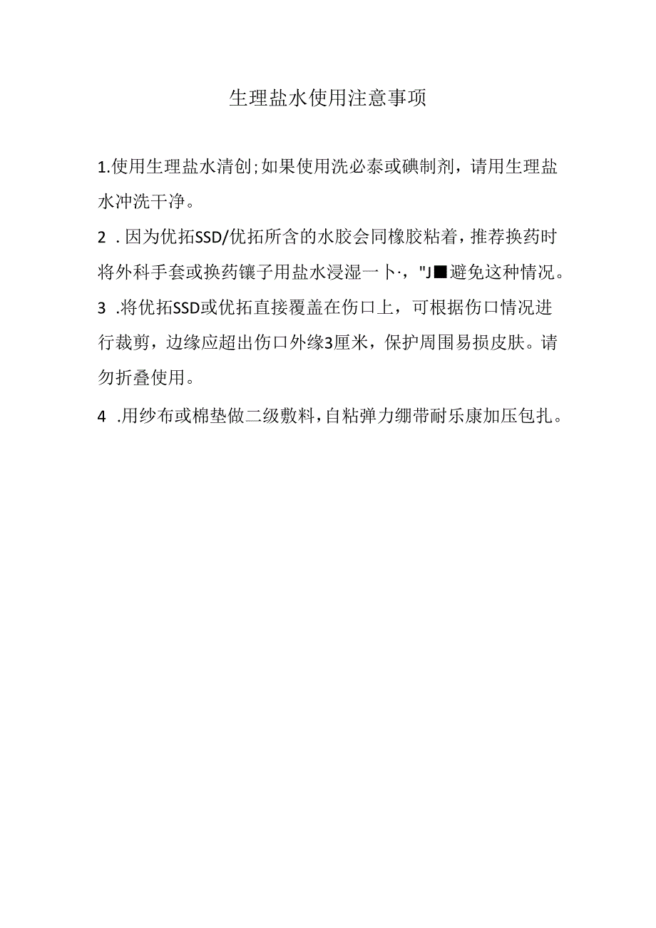 生理盐水使用注意事项.docx_第1页