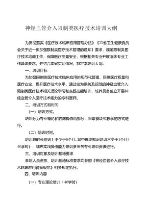 神经血管介入诊疗技术培训大纲.docx