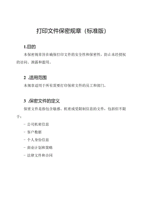 打印文件保密规章(标准版).docx