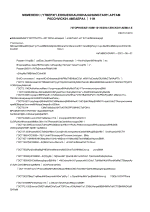 ГОСТ Р 54773-2011 изм. 1-2021.docx