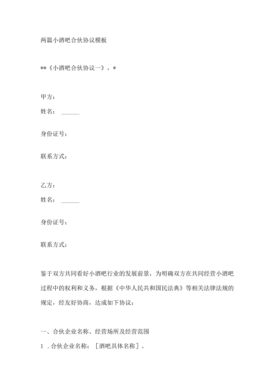 两篇小酒吧合伙协议模板.docx_第1页