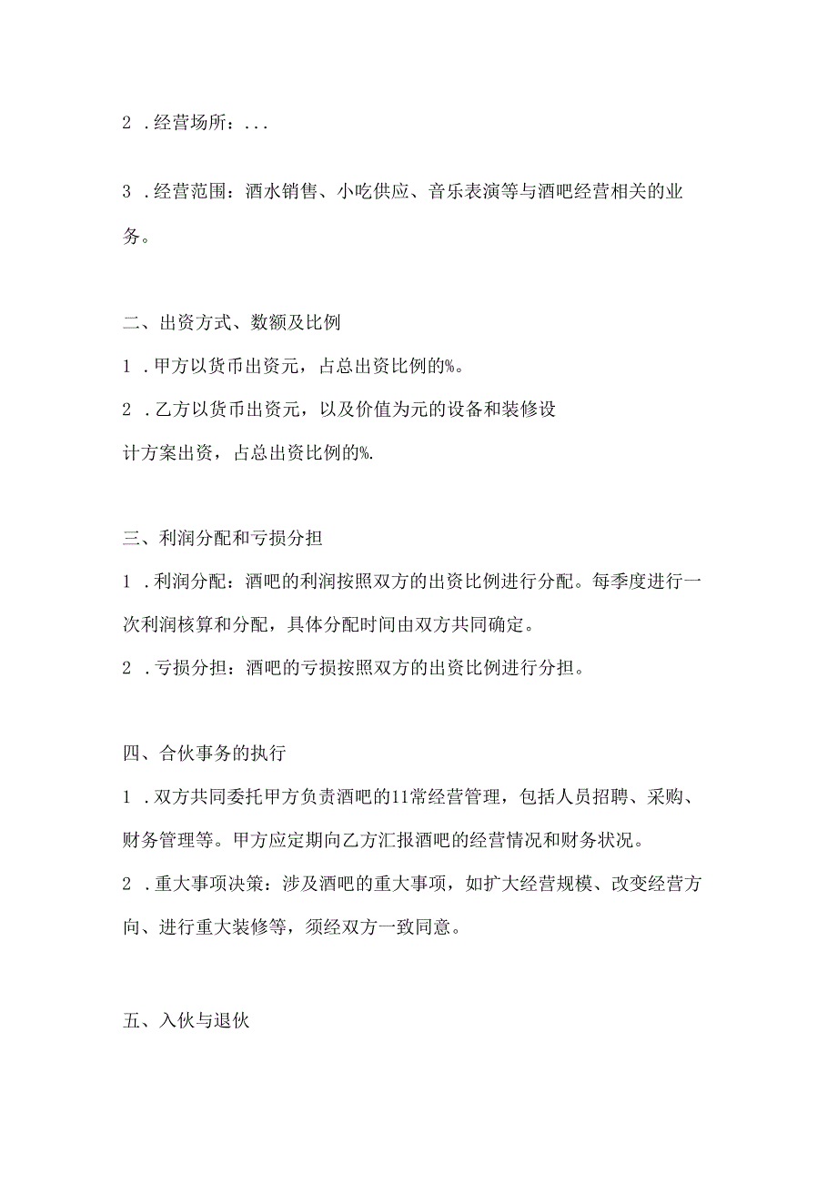 两篇小酒吧合伙协议模板.docx_第2页