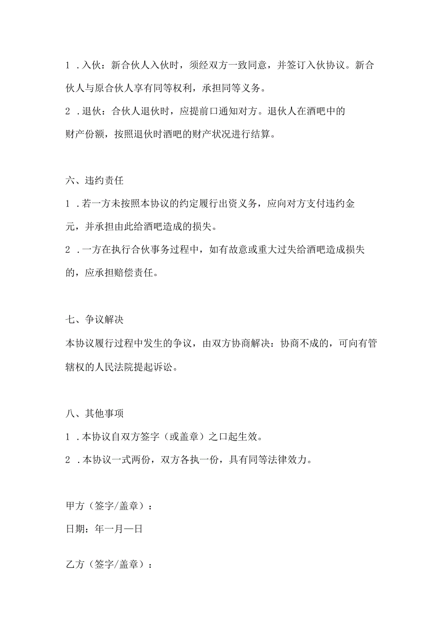 两篇小酒吧合伙协议模板.docx_第3页