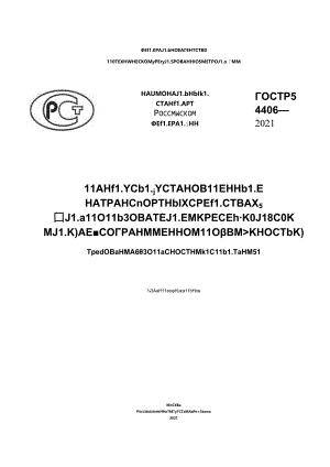 ГОСТ Р 54406-2021.docx