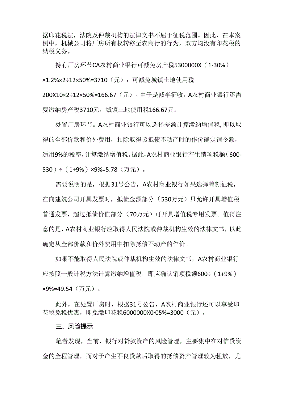 案例解析银行抵债不动产全流程涉税处理.docx_第2页