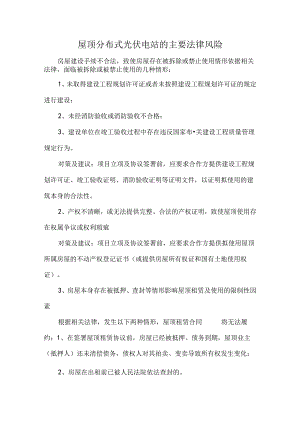 屋顶分布式光伏电站的主要法律风险.docx