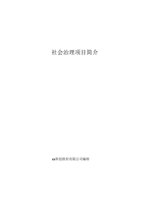 社会治理项目简介.docx