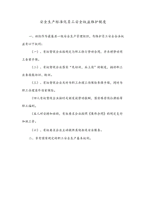 安全生产标准化员工安全权益维护制度.docx