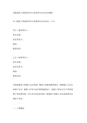 两篇建筑工程建设单位与监理单位安全协议模板.docx