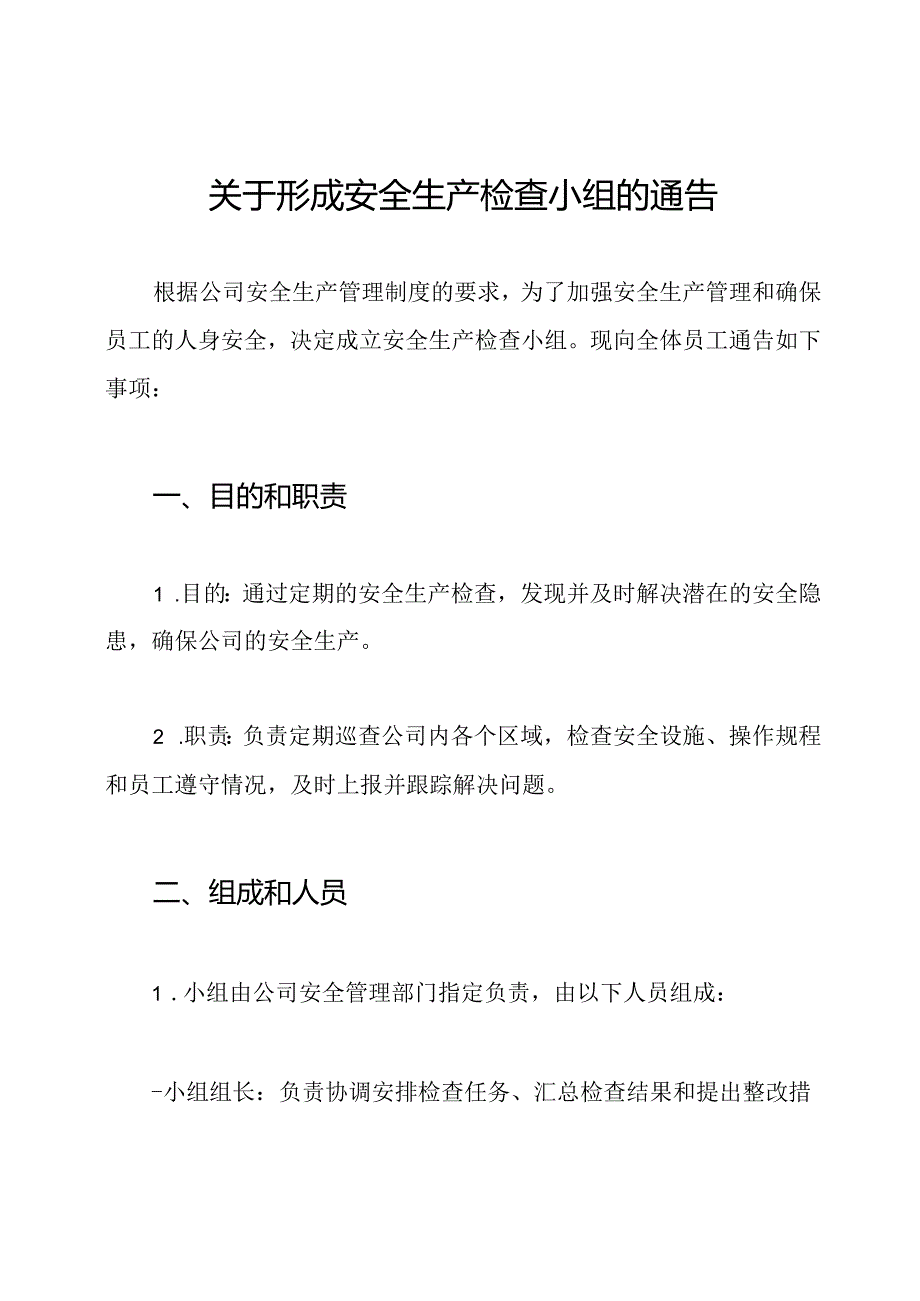 关于形成安全生产检查小组的通告.docx_第1页