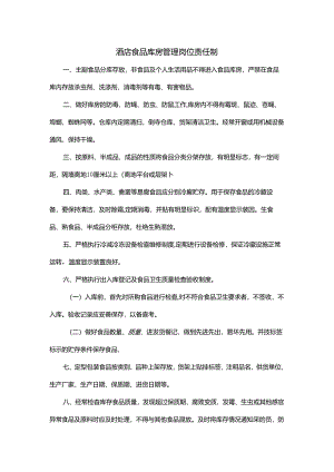酒店食品库房管理岗位责任制.docx
