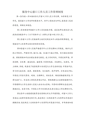 服务中心窗口工作人员工作管理制度.docx