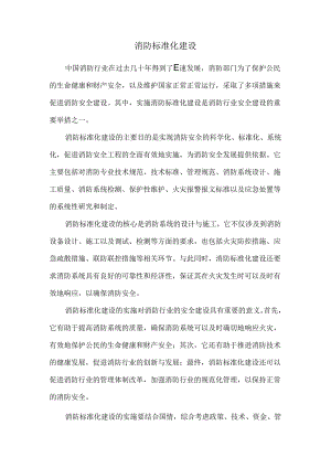 消防标准化建设.docx