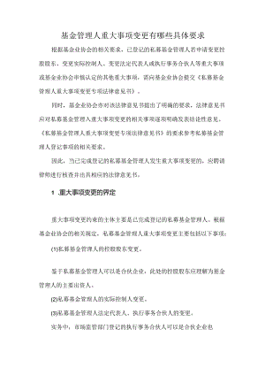 基金管理人重大事项变更有哪些具体要求.docx