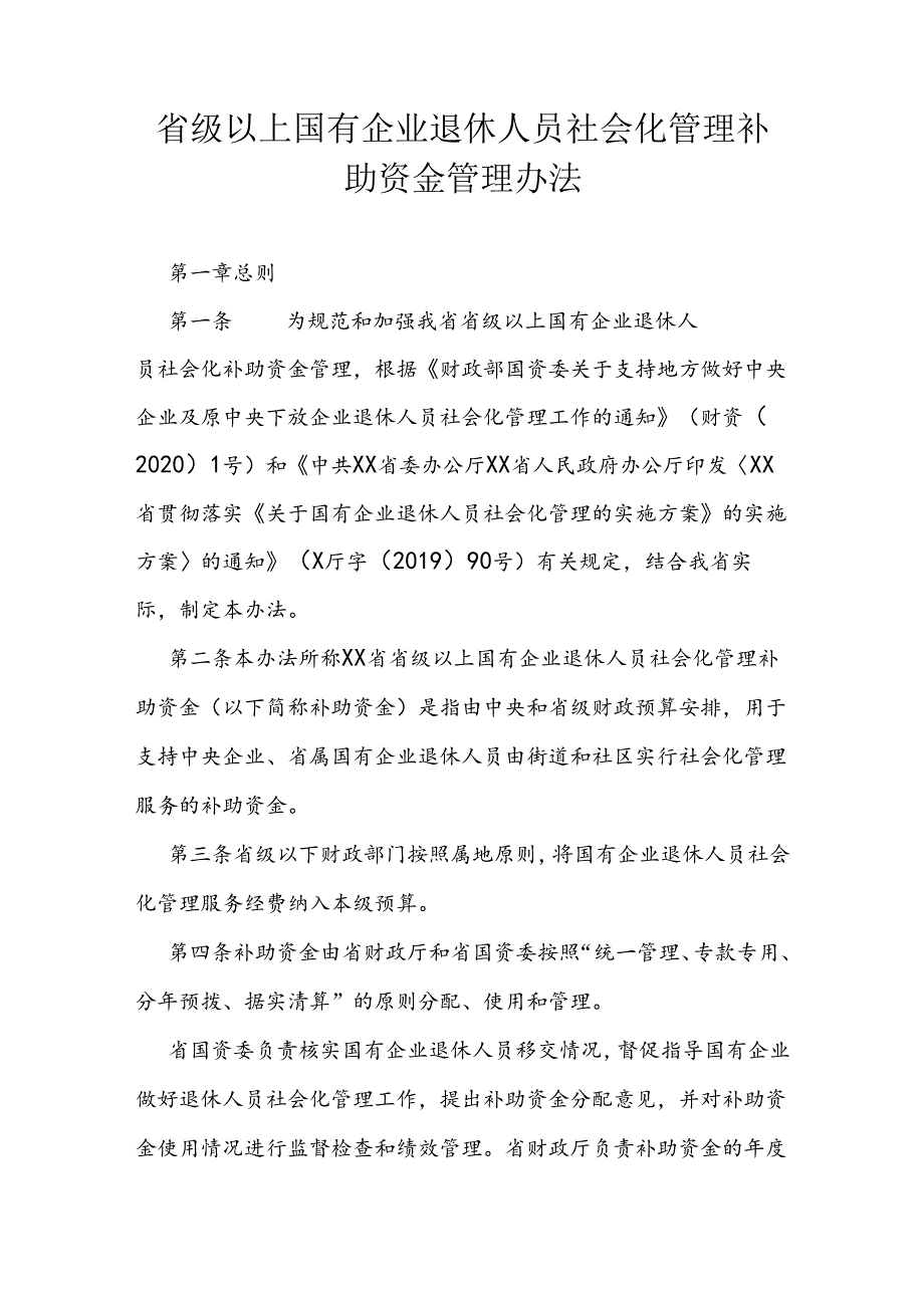 省级以上国有企业退休人员社会化管理补助资金管理办法.docx_第1页