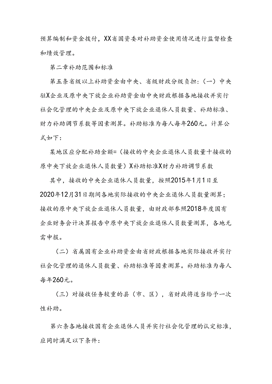 省级以上国有企业退休人员社会化管理补助资金管理办法.docx_第2页