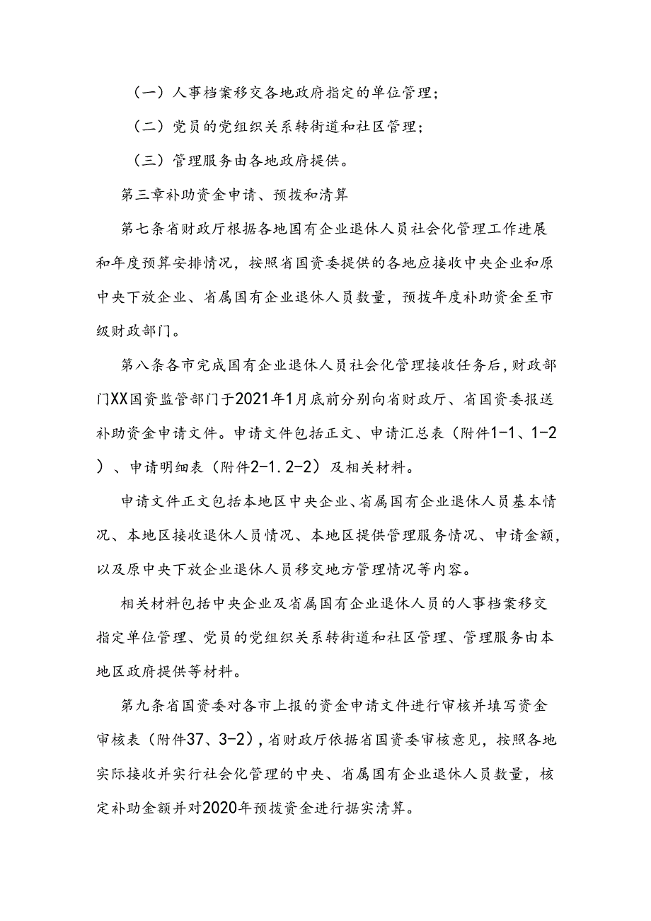 省级以上国有企业退休人员社会化管理补助资金管理办法.docx_第3页